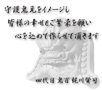 三州鬼師 鬼百｜三州瓦・三州鬼瓦。飾り瓦、鬼面オブジェ、ランプシェイドなど様々な作品を制作。